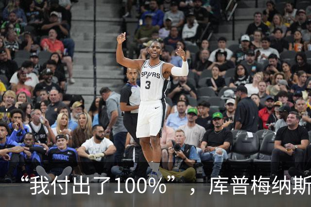 “我付出了100%”，库普梅纳斯回应质疑：我可以做得更好