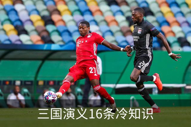 三国演义16条冷知识