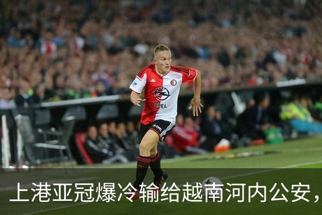 上港亚冠爆冷输给越南河内公安，点球都打不进，让球迷也是干着急