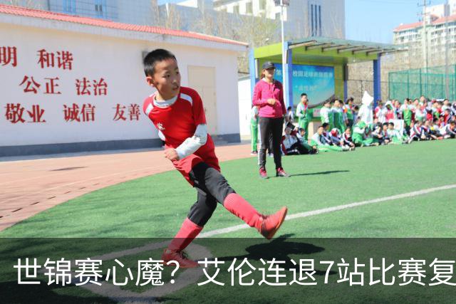 世锦赛心魔？艾伦连退7站比赛复出：2-4一轮游，多次进攻黑球失误