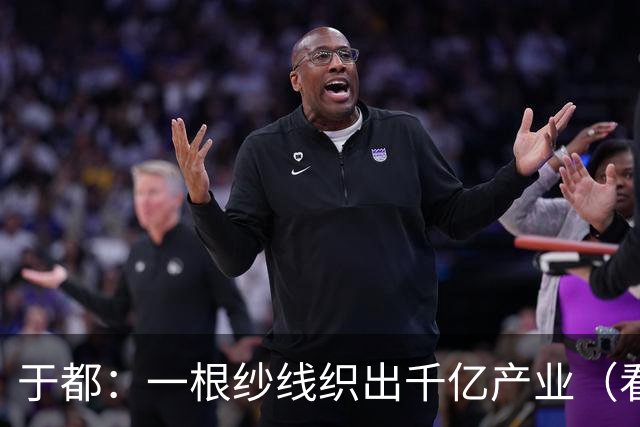 于都：一根纱线织出千亿产业（看中国好物七十二变）