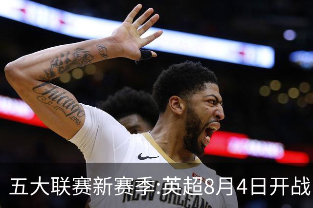 五大联赛新赛季:英超8月4日开战 德甲间歇期66天