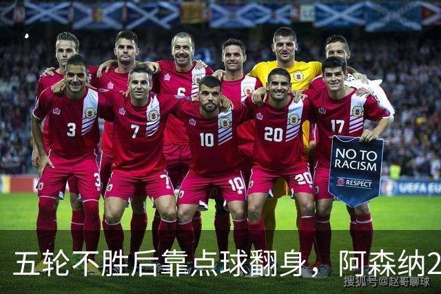 五轮不胜后靠点球翻身，阿森纳2比1热刺升到第六