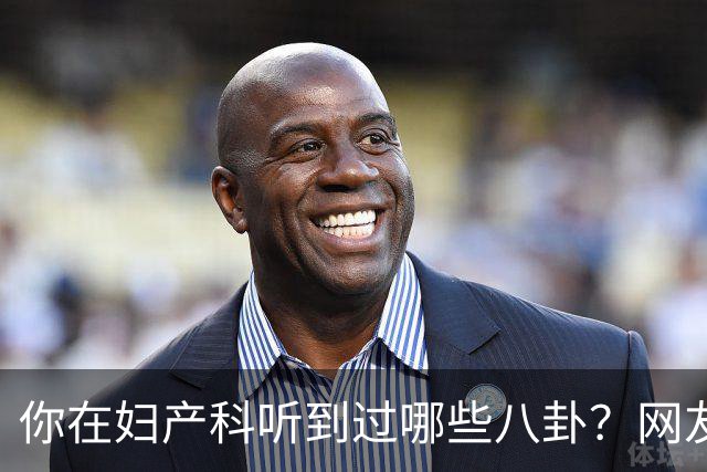 你在妇产科听到过哪些八卦？网友：反正都是不小心一屁股坐上去的