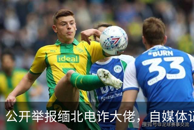 公开举报缅北电诈大佬，自媒体记者被从国内买凶绑架，折磨致死！