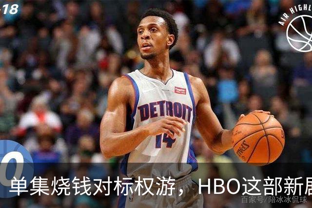 单集烧钱对标权游，HBO这部新剧预算已超2亿美元