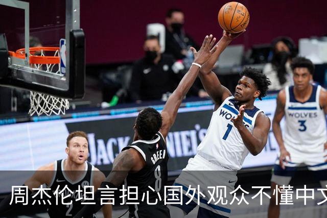 周杰伦坦言担心国外观众不懂中文，中文独有的意境美感很难翻译
