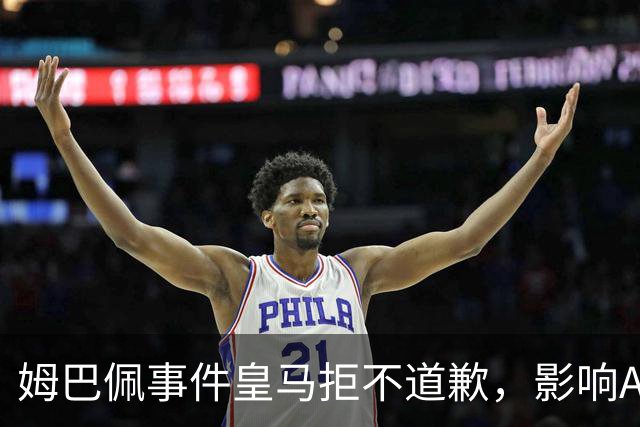 姆巴佩事件皇马拒不道歉，影响A股？（墨子独家）