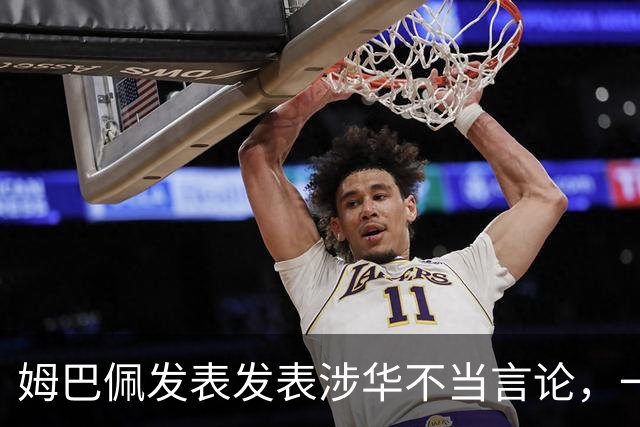 姆巴佩发表发表涉华不当言论，一句话“非我族类，其心必异”