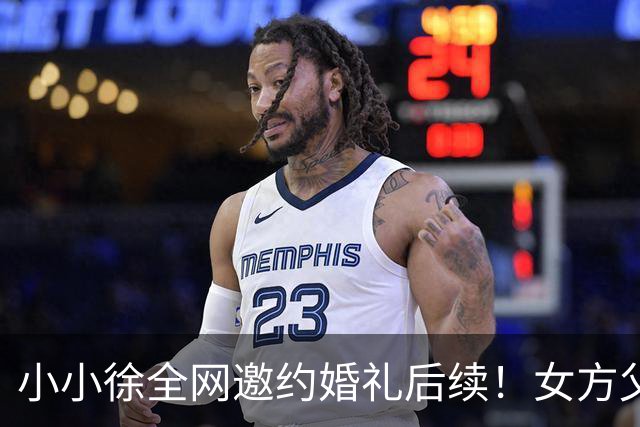 小小徐全网邀约婚礼后续！女方父亲发声 ，一句话把钱退了回去，就希望他俩好好过日子