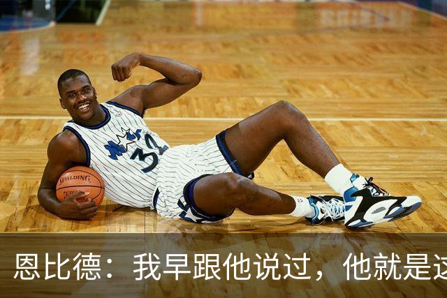 恩比德：我早跟他说过，他就是这支球队的未来