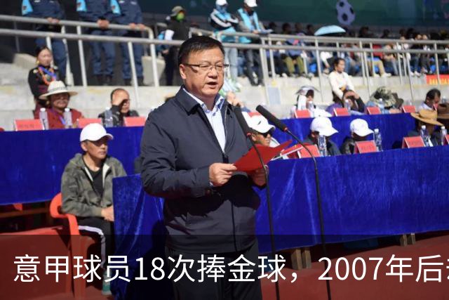 意甲球员18次捧金球，2007年后却再无一人