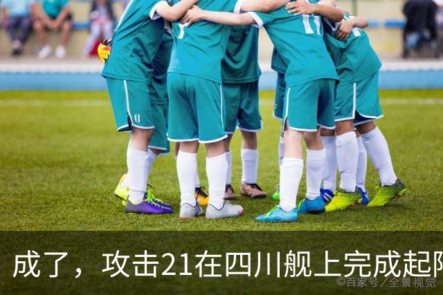 成了，攻击21在四川舰上完成起降，电磁弹射意味着准航母成真