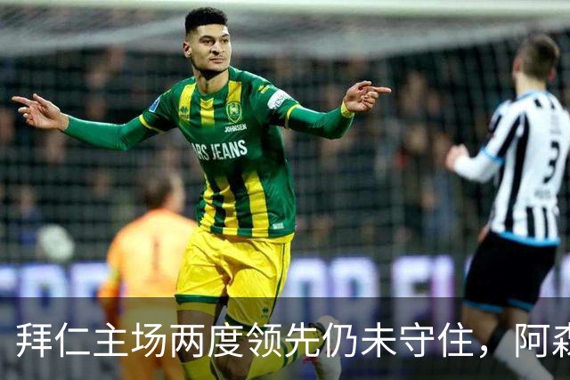 拜仁主场两度领先仍未守住，阿森纳两度扳平带走2-2。