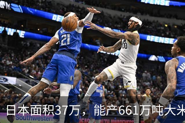日本面积37万，能产661万吨大米，黑龙江47万平方公里能产多少呢