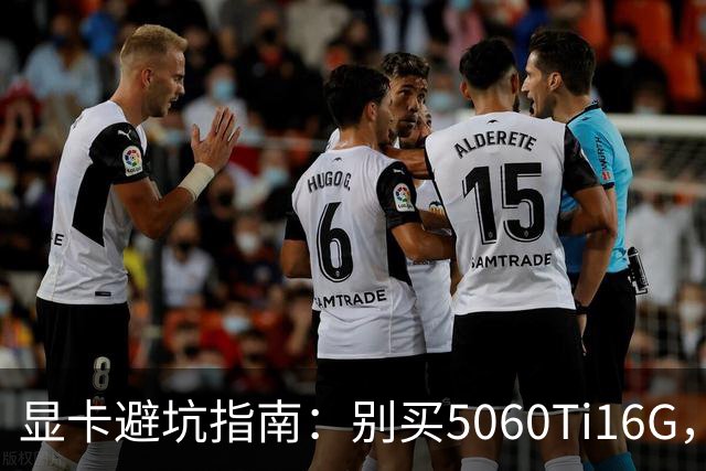 显卡避坑指南：别买5060Ti16G，4千块这卡才是游戏党真香选择