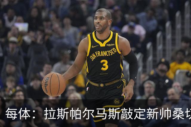 每体：拉斯帕尔马斯敲定新帅桑切斯，双方签下1+1的合同