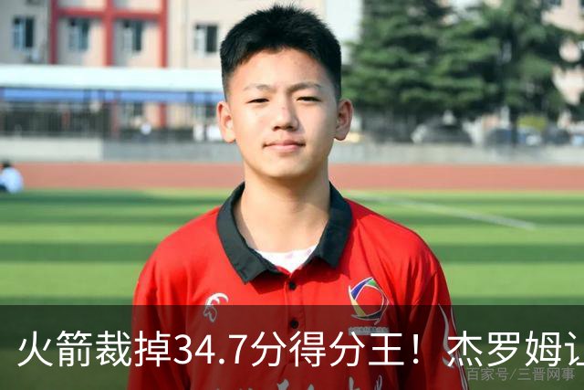 火箭裁掉34.7分得分王！杰罗姆让6支球队看走眼，灰熊900万赚大了