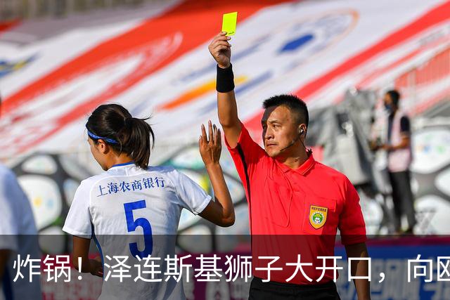 炸锅！泽连斯基狮子大开口，向欧盟索要700亿美元援助不惜撕破脸