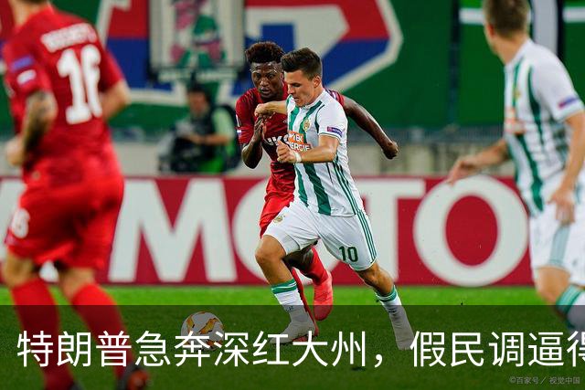 特朗普急奔深红大州，假民调逼得候选人退选，美国选举彻底乱套了