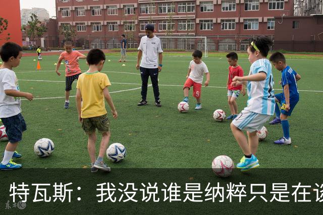 特瓦斯：我没说谁是纳粹只是在谈宣传策略，为何要因此问责我