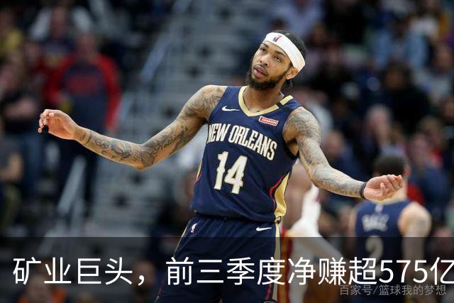 矿业巨头，前三季度净赚超575亿元！