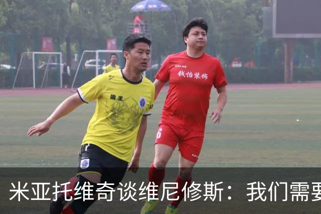 米亚托维奇谈维尼修斯：我们需要给他一点时间