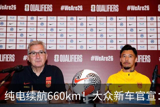 纯电续航660km！大众新车官宣：10月21日继续开售
