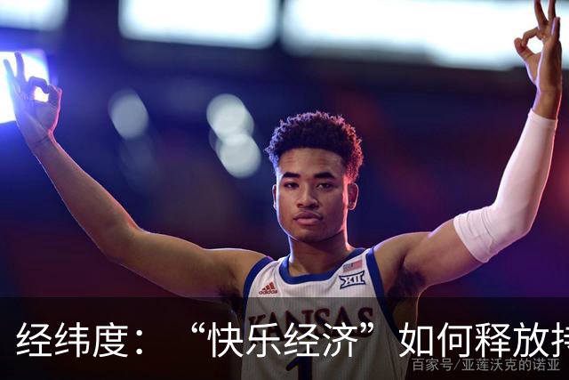 经纬度：“快乐经济”如何释放持久消费活力？
