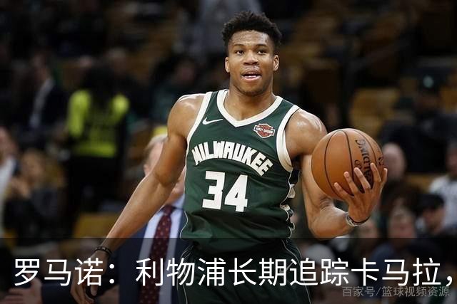 罗马诺：利物浦长期追踪卡马拉，冬窗难低价拿下