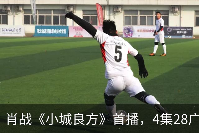 肖战《小城良方》首播，4集28广，热度轻松登顶！