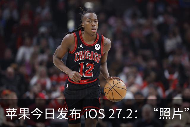苹果今日发布 iOS 27.2：“照片”和“播客”等增加新功能