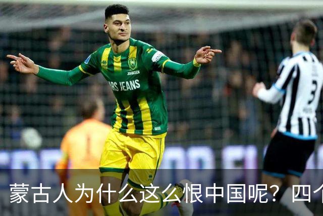 蒙古人为什么这么恨中国呢？四个大实话，听完千万别不舒服