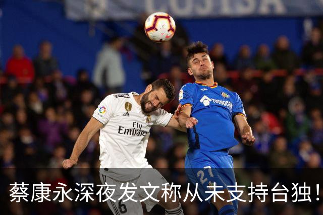 蔡康永深夜发文称从未支持台独！你信吗？