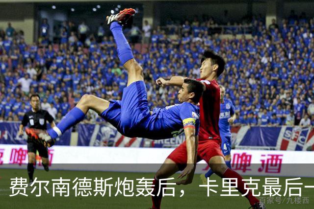 费尔南德斯炮轰后，卡里克最后一搏承认他对了