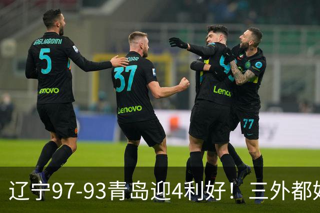辽宁97-93青岛迎4利好！三外都好用，段睿骐攻守兼备，付豪强篮板