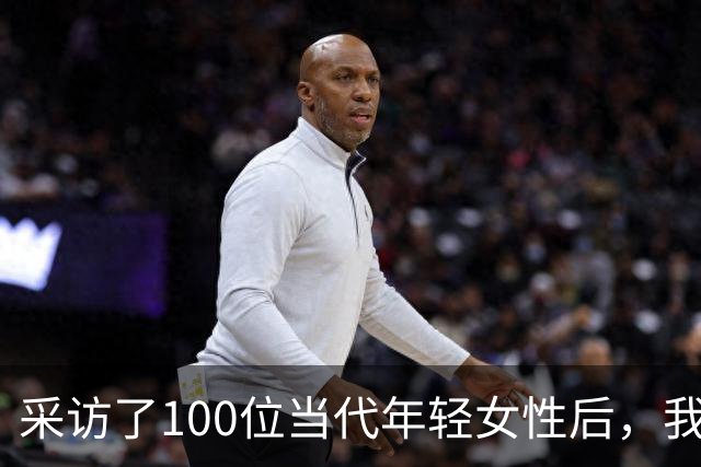 采访了100位当代年轻女性后，我发现女人其实比男人更好色！