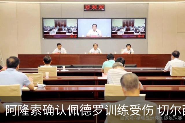 阿隆索确认佩德罗训练受伤 切尔西德比前折损锋线主力