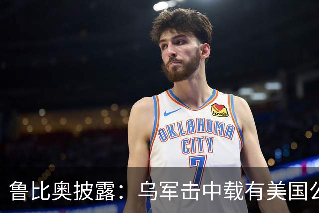 鲁比奥披露：乌军击中载有美国公司石油的船只，美企向白宫投诉