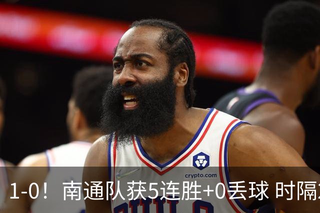 1-0！南通队获5连胜+0丢球 时隔2年回归中超 江苏足球重返顶级联赛