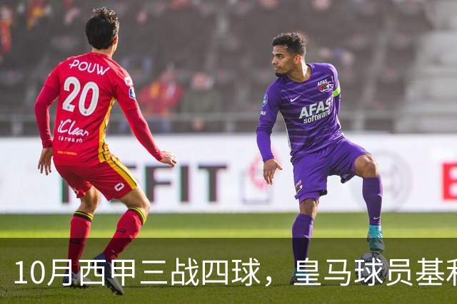 10月西甲三战四球，皇马球员基利安再度冲击西甲月度最佳