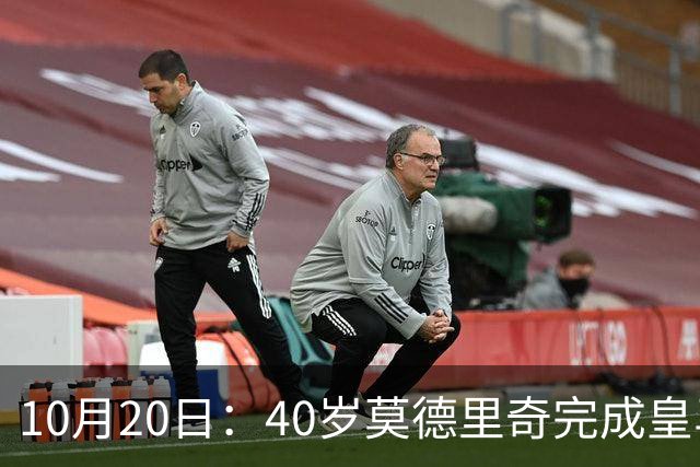 10月20日：40岁莫德里奇完成皇马一年续约，赛季西甲30场随队82分夺冠