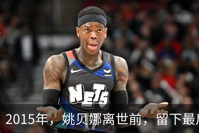 2015年，姚贝娜离世前，留下最后侧影，瘫在病床，面容枯瘦