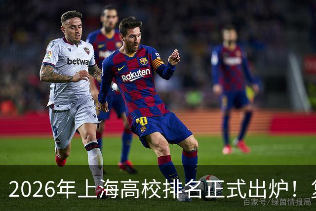 2026年上海高校排名正式出炉！复旦、交大并列第一，华东师大第四