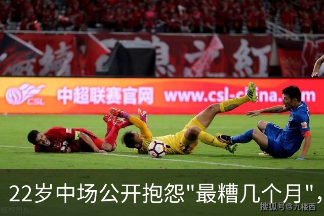 22岁中场公开抱怨"最糟几个月"，凯尔特人冬窗该再出手吗
