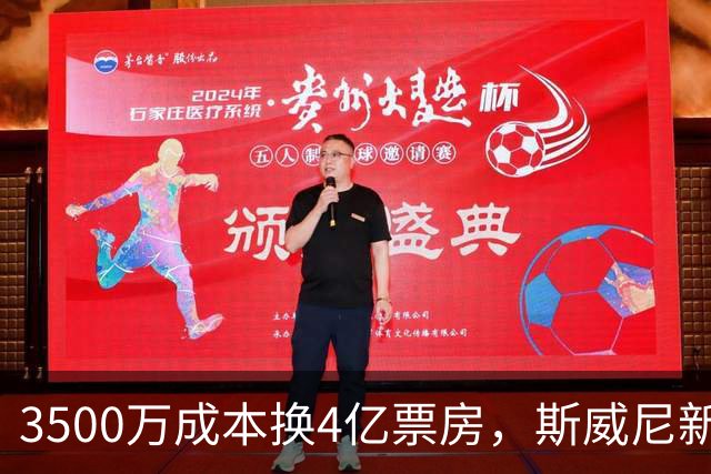3500万成本换4亿票房，斯威尼新片流媒体霸榜