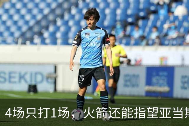 4场只打1场，火箭还能指望亚当斯吗？