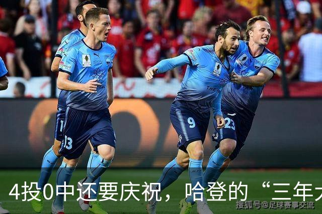 4投0中还要庆祝，哈登的“三年大合同”只剩1330万保障，骑士去登化把自己先登没了