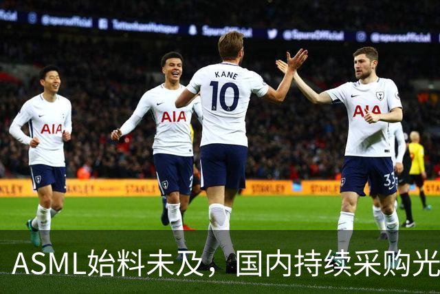 ASML始料未及，国内持续采购光刻机，网友：基本上没有悬念了
