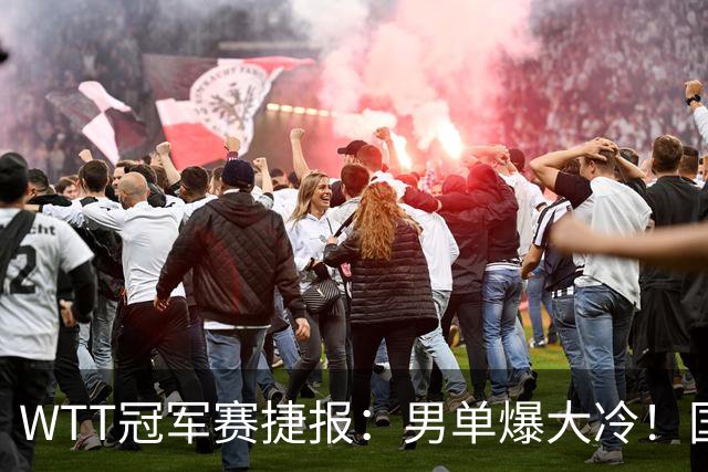 WTT冠军赛捷报：男单爆大冷！国乒劲敌2：3出局，周启豪创奇迹